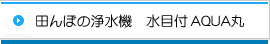 田んぼの浄水機　アクア丸