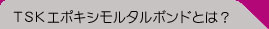 モルタルボンドとは？