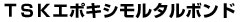 TSKエポキシモルタルボンド