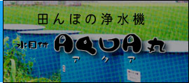 田んぼの浄水機　水目付け　ＡＱＵＡ丸