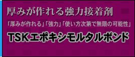 ＴＳＫエポキシモルタルボンド