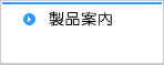 製品案内