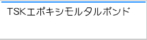 ＴＳＫエポキシモルタルボンド