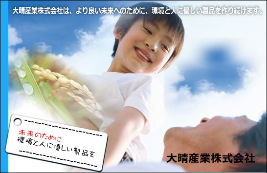 大晴産業イメージ